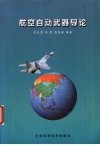 航空自动武器导论 封面