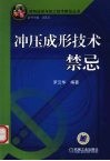冲压成形技术禁忌 封面