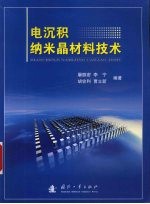 电沉积纳米晶材料技术 封面