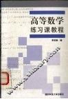 高等数学练习课教程 封面