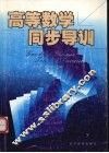 高等数学同步导训 封面