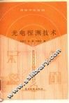 光电探测技术 封面