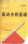 振动分析基础 封面