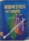 模拟电子技术学习指导  低、高频 封面