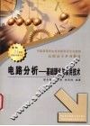 电路分析-基础理论与实用技术 封面
