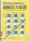 钢制压力容器  设计理论基础及安全监察要求 封面