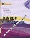 电路原理知识要点与习题解析 封面