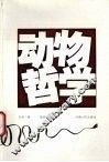 动物哲学 封面