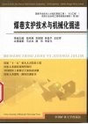 煤巷支护技术与机械化掘进 封面