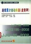 连续累计自动衡器  皮带秤 封面