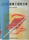 高等工程热力学 封面