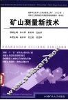 矿山测量新技术 封面