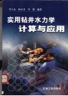 实用钻井水力学计算与应用 封面