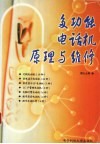 多功能电话机原理与维修 封面