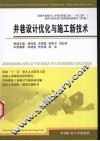 井巷设计优化与施工新技术 封面