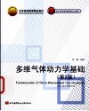 多维气体动力学基础  第2版 封面