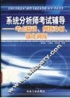 系统分析师考试辅导  考点精讲、例题分析、强化训练 封面
