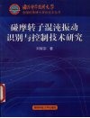 碰摩转子混沌振动识别与控制技术研究 封面