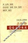 吉林市党史大事本末  1919-1999 封面