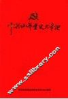 中共枣庄市山亭党史大事记  1932-1949 封面
