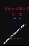 天津大学机械系简史  1895-1988 封面