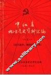 中江县地方党史资料汇编  2  抗日战争、解放战争时期 封面
