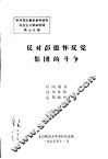 中共党史教学参考资料  社会主义革命时期  第七分册 反对彭德怀反党集团的斗争 封面