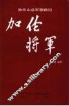 孙中山总军事顾问  加伦将军 封面