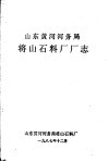 山东黄河河务局将山石料厂厂志 封面