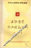 上海酱业职工运动史料  第二辑 封面