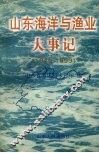 山东海洋与渔业大事记  1949-1999 封面