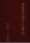济南第一机床厂大事记  1944-1985 封面