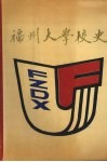 福州大学校史  1958-1988 封面
