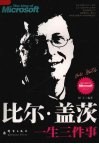 比尔·盖茨一生三件事 封面