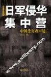 日军侵华集中营  中国受害者口述 封面