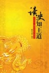 读史知王道  由2008年上溯到先秦的中国语录 封面