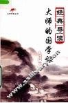 经典导读  大师的国学课 封面