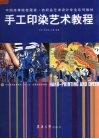手工印染艺术教程 封面