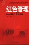 红色管理  向中国共产党学管理  修订版 封面