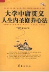 大学中庸贯义  人生内圣修养心法 封面