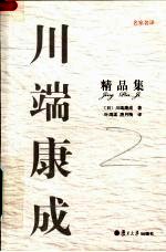 川端康成精品集 封面