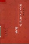 国学与巴蜀哲学探索 封面