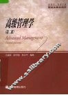 高级管理学  第2版 封面