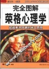 完全图解荣格心理学 电子书封面
