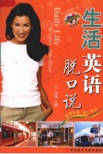 生活英语脱口说 封面