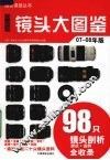 D-SLR镜头大图鉴 07-08年版 电子书封面