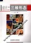 设计·三维形态 封面