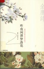 昨夜闲潭梦落花  唐诗中被尘封的佳句 封面