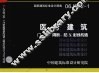 国家建筑标准设计图集 医疗建筑 门、窗、隔断、防X射线构造 06J902-1 封面
