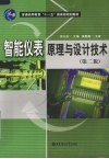 智能仪表原理与设计技术  第2版 封面